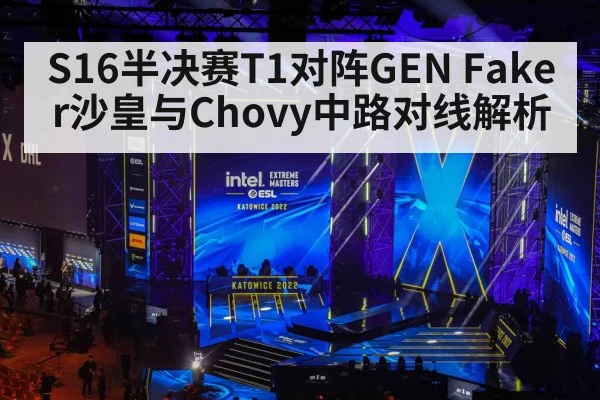 S16半决赛T1对阵GEN Faker沙皇与Chovy中路对线解析